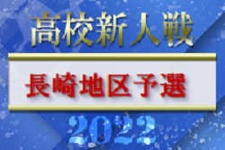 2022年度 第57回長崎県高校新人体育大会サッカー競技 長崎地区予選 優勝は海星高校！県大会出場チーム決定！