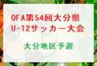 2022 OFA第54回大分県U-12サッカー大会 兼KYFA 九州U-12サッカー大会 地区大会まとめ 宇佐高田地区代表は四日市南SSC、FC UNITE