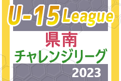 宮崎県中学生サッカーチャレンジリーグ2023 県南地区 後期情報お待ちしております！