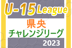 宮崎県中学生サッカーチャレンジリーグ2023 県央地区 後期 続報お待ちしています。