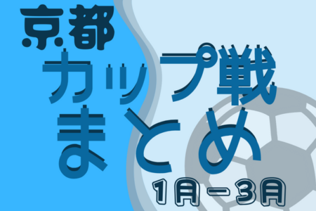 ★3/18開催 WEST GRADUATION CUP 2023 結果掲載★京都府のカップ戦まとめ（2023年1月･2月･3月）【随時更新】