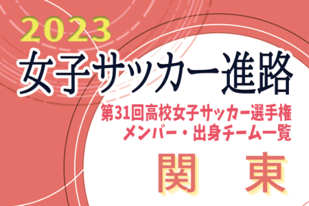 【関東エリア】第31回高校女子サッカー選手権出場校のメンバー･出身中学･チーム一覧【女子サッカー進路】