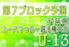 2022年度 千葉県ユース（U-13）サッカー選手権大会 6ブロック予選リーグ1/5結果更新！決勝ラウンド組合せ・日程お待ちしています