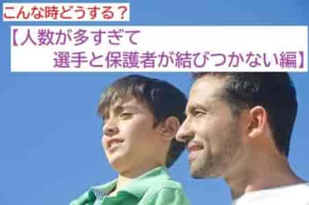 【人数が多すぎて選手と保護者が結びつかない編】こんな時どうする？6人のジュニアサッカーNEWSライターが答える！