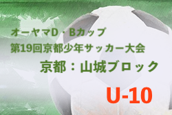 2022年度 オーヤマD・Bカップ 山城ブロック予選 （京都府）優勝はジョイフルJ！