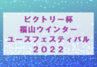 2022年度  新春ラランジャフェスティバルU-10／U-12（愛知）U-12優勝はHAPPINESS､U-10優勝はMFC VOICE！追加情報掲載！情報提供ありがとうございます！