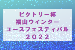 2022年度　ビクトリー杯 福山ウインターユースフェスティバル2022（広島県）12/25～29開催