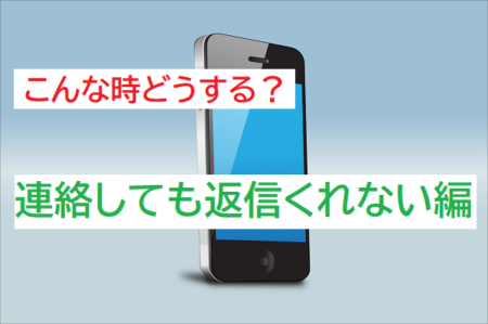 【連絡しても返信くれない編】こんな時どうする？6人のジュニアサッカーNEWSライターが答える！