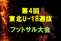 2022年度 第4回東北U-18選抜フットサル大会 (秋田開催) 優勝は宮城県フットサルU-18選抜！