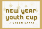 2022年度 新春豊田カップサッカー大会U-14･U-13（愛知）U-14の部優勝はFCブリンカール安城！結果更新中！引き続き情報提供をお待ちしています！