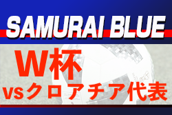 ワールドカップ 決勝トーナメント ラウンド16！PK戦に散る日本代表 クロアチア代表がベスト８進出決定！