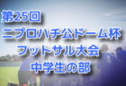 2022年度 氷見フットサル交流会  6年生の部 富山 優勝は氷見FC！