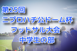 2022年度 第25回ニプロハチ公ドーム杯フットサル大会 中学生の部（秋田） 優勝はBTO FC U-15！