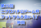 【優勝チーム写真掲載】2022年度 JFA第13回全日本U-15女子フットサル選手権大会【全国大会】優勝は朝日インテック･ラブリッジ名古屋 スターチス！（初）