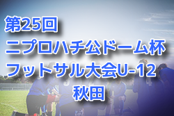 2022年度 第25回ニプロハチ公ドーム杯フットサル大会U-12（秋田）優勝はT2GENERAL！