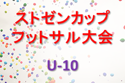 2022年度 第5回ストゼンカップ フットサル 大会 U-10（青森県） 優勝は青森福田SSS！