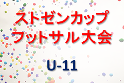 2022年度 第1回ストゼンカップ フットサル 大会 U-11（青森県） 優勝は千刈FC！