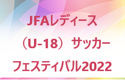 JFAレディース（U-18）サッカーフェスティバル2022佐賀　結果情報おまちしています！12/24～26