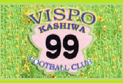ヴィスポ柏99FCジュニアユース 体験練習会 9/13～12/16まで開催 2023年度 千葉県