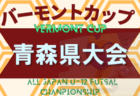 2023 こくみん共済coop杯九州少年サッカー長崎県大会（フジパンカップ予選） 優勝はV・ファーレン長崎！