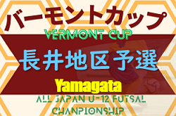 2023年度 第33回 バーモントカップ全日本U-12フットサル 長井地区予選 （山形県） 優勝はながいユナイテッド！結果情報お待ちしています