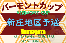 2023年度 第33回 バーモントカップ全日本U-12フットサル 新庄地区予選 （山形県） 優勝は東根キッカーズ！