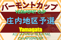 2023年度 第33回 バーモントカップ全日本U-12フットサル 庄内地区予選 （山形県） 優勝は鶴岡Jr FC！