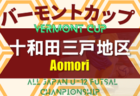 2022年度 第16回タムちゃんカップ少年サッカー大会 （青森県） 優勝は尾上SC！