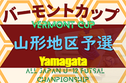 2023年度 第33回 バーモントカップ全日本U-12フットサル 山形地区予選 優勝は山形FC Blue！4チームが県大会へ