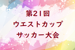 2022年度　第21回　ウエストカップサッカー大会（広島県）優勝はサンウエスト！