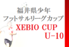 2022年度 ゼビオ(XEBIO)カップU-9 福井県少年フットサルリーグカップ　優勝は立待FC！