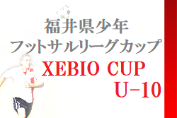 2022年度 ゼビオ(XEBIO)カップU-10 福井県少年フットサルリーグカップ　優勝は武生FC！