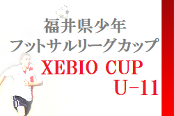 2022年度 ゼビオ(XEBIO)カップU-11 福井県少年フットサルリーグカップ　優勝は森田SSS！