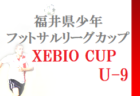 2022年度 ゼビオ(XEBIO)カップU-10 福井県少年フットサルリーグカップ　優勝は武生FC！