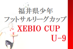 2022年度 ゼビオ(XEBIO)カップU-9 福井県少年フットサルリーグカップ　優勝は立待FC！