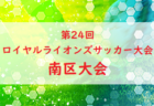 2022年度 第10回 FUTBOLO FIESTA U-9(奈良県開催) 優勝はジンガ三木SCとディアブロッサ高田FC！