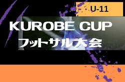 2022年度 第8回 KUROBE CUP U11 フットサル大会 富山　12/24結果情報お待ちしております！！