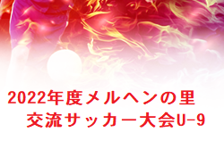 2022年度メルヘンの里交流サッカー大会U-9 大分 優勝はMFC三花JSC