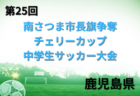2022年度 京都U-18フットサルリーグ supported by モリスポ 優勝はGatt2008！