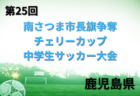 【優勝チーム写真掲載】2022年度 第3回 Football SDGs CUP inTOYOHASHI/豊橋（愛知）優勝はFC ALONZA！最終順位掲載！