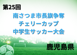 2022年度 第26回南さつま市長旗争奪チェリーカップ中学生サッカー大会（鹿児島県）優勝は紫原中学校！