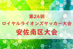 2022年度 第24回ロイヤルライオンズサッカー大会（第24回広島市少年ジュニアサッカー大会） 安佐南区大会　市大会出場チーム決定！
