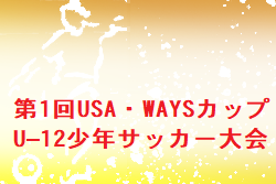 2022年度第1回USA・WAYSカップ U–12少年サッカー大会 大分 11/26.27開催！結果お待ちしています。