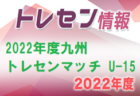2022年度九州トレセンマッチ U-15 12/3.4開催！大会の結果情報お待ちしています！
