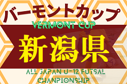 2022-2023 JFAバーモントカップ第33回全日本 U-12 フットサル選手権新潟県大会　優勝はレアル加茂FCクラージュ！