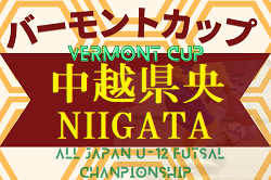 2022-2023 JFAバーモントカップ第33回全日本U-12フットサル選手権新潟県 中越地区県央ブロック　優勝はレアル加茂クラージュ！準優勝、分水FCと県大会進出