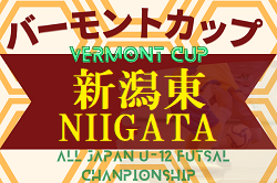 2022-2023 JFAバーモントカップ第33回全日本U-12フットサル選手権大会 新潟地区東ブロック予選　最終結果情報をお待ちしております