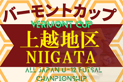 2022-2023 JFAバーモントカップ第33回全日本U-12フットサル選手権新潟県 上越地区予選　準優勝、三和少年が県大会出場決定！優勝ﾁｰﾑ情報募集