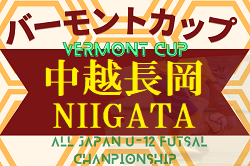 2022-2023 JFAバーモントカップ第33回全日本U-12フットサル選手権新潟県 中越地区長岡ブロック予選　優勝は長岡JYFC U-12