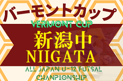 2022-2023 JFAバーモントカップ第33回全日本U-12フットサル選手権 新潟地区中ブロック予選　優勝はkF3！準優勝 新津SSSも県大会出場 3決結果募集